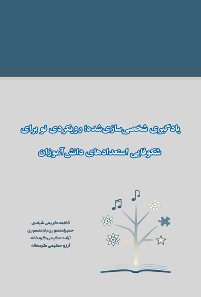 یادگیری شخصی‌سازی‌شده؛ رویکردی نو برای شکوفایی استعدادهای دانش‌آموزان